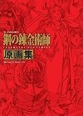 ＴＶアニメーション 「鋼の錬金術師 FULLMETAL ALCHEMIST」 原画集