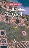 كتاب القرية