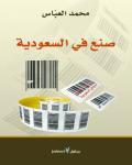 صنع في السعودية (Paperback)