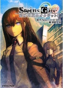 STEINS;GATE‐シュタインズ・ゲート‐ 変移空間のオクテット 2
