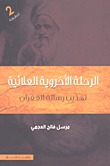 الرحلة الأخروية العلائية؛ تهذيب رسالة الغفران
