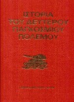 Ιστορία του δευτέρου παγκοσμίου πολέμου 1