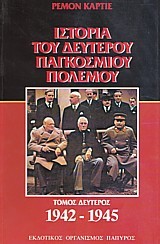 Ιστορία του Δευτέρου Παγκοσμίου Πολέμου Β'