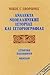 Ανάλεκτα νεοελληνικής ιστορ...