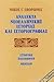Ανάλεκτα νεοελληνικής ιστορίας και ιστοριογραφίας