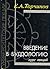 Введение в буддологию