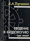 Введение в буддол...