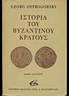 Ιστορία του βυζαν...