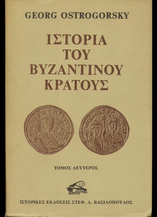 Ιστορία του βυζαντινού κράτους Β΄