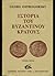 Ιστορία του βυζαντινού κράτους Γ΄ by George Ostrogorsky Ιστορία του βυζαντινού κράτους Γ΄ by George Ostrogorsky