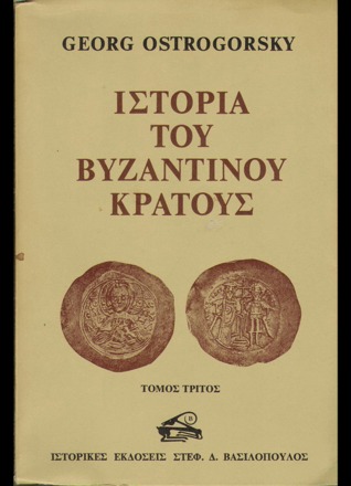 Ιστορία του βυζαντινού κράτους Γ΄