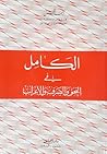 الكامل في النحو و...