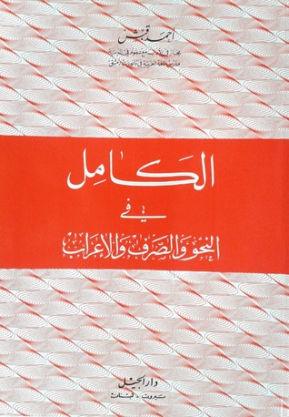 الكامل في النحو والصرف والإعراب