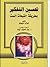 تحسين التفكير بطريقة القبعات الست by Edward de Bono