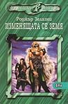 Изменящата се земя by Roger Zelazny