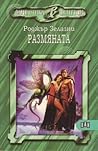 Размяната by Roger Zelazny