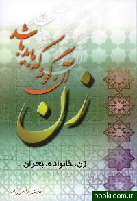زن آن گونه که باید باشد (Unknown Binding)