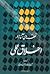 نقطه‌های آغاز در اخلاق عملی by محمدرضا مهدوی کنی