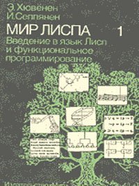 Мир Лиспа (Том 1)