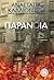 Παράνοια by Αναστασία Καλλιοντζή