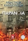 Παράνοια by Αναστασία Καλλιοντζή
