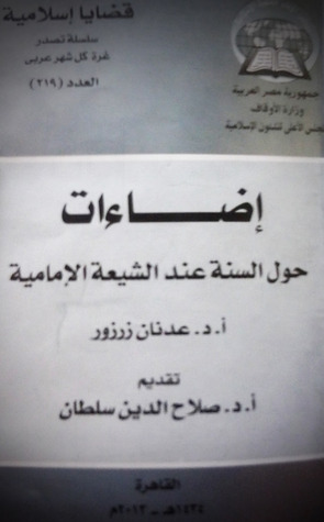 إضاءات حول السنة عند الشيعة الإمامية