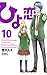 ひよ恋 10 [Hiyokoi 10]