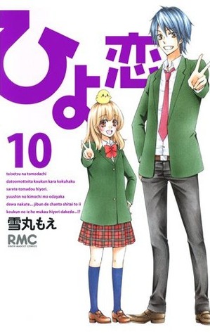 ひよ恋 10 [Hiyokoi 10]