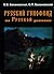 Русский генофонд на Русской равнине by Елена Балановская