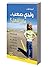 ولدى صعب ماذا أفعل by Andrew  Fuller