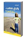 ولدى صعب ماذا أفعل