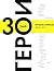 «Сноб». Герои: 30 лучших очерков 2008-2011