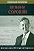 Питирим Сорокин: избранная переписка