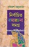 নির্বাচিত রম্যরচন...