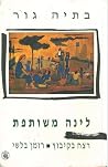 לינה משותפת: רצח ...