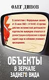 Объекты в зеркале заднего вида by Олег Дивов
