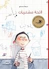 لائحة مشتريات ياسر