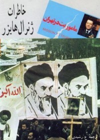 ماموریت در تهران: خاطرات ژنرال هایزر (Unknown Binding)