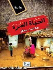الحياة المرة (Paperback)