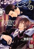 ヒミツの夜遊び [Himitsu no Yoasobi]