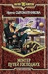 Монтер путей Господних by Ирина Сыромятникова