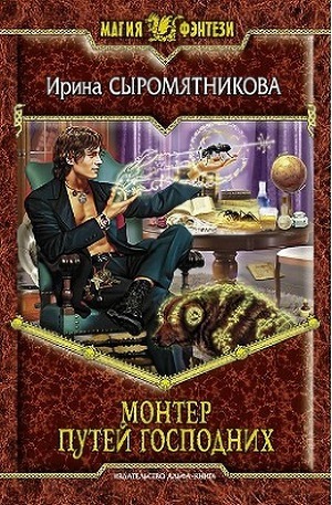 Монтер путей Господних  (Житие мое #3)