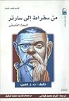 من سقراط إلى سارتر by T.Z. Lavine من سقراط إلى سارتر by T.Z. Lavine