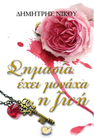 Σημασία έχει μονάχα η ζωή (Paperback)