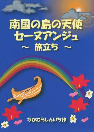 南国の島の天使セーヌアンジュ 旅立ち By Shinichi Nakamura