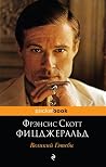 Великий Гэтсби by F. Scott Fitzgerald