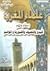 علماء المغرب ومقاومتهم للبدع والتصوف والقبورية والمواسم by مصطفى باحو