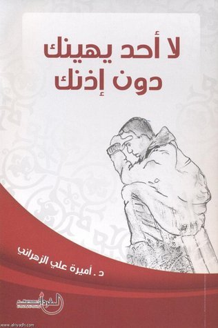 لا أحد يهينك دون إذنك