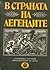 В страната на легендите:  Старинни легенди, преразказани за деца