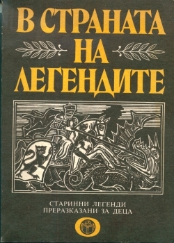 В страната на легендите:  Старинни легенди, преразказани за деца